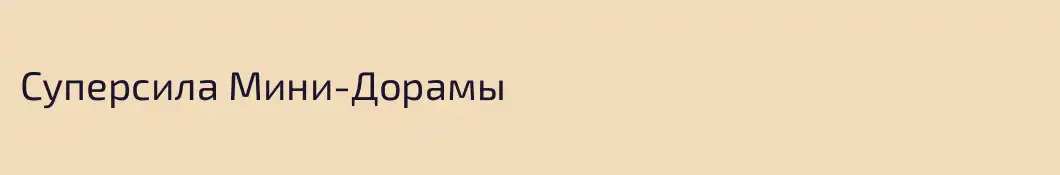 Суперсила Мини-Дорамы